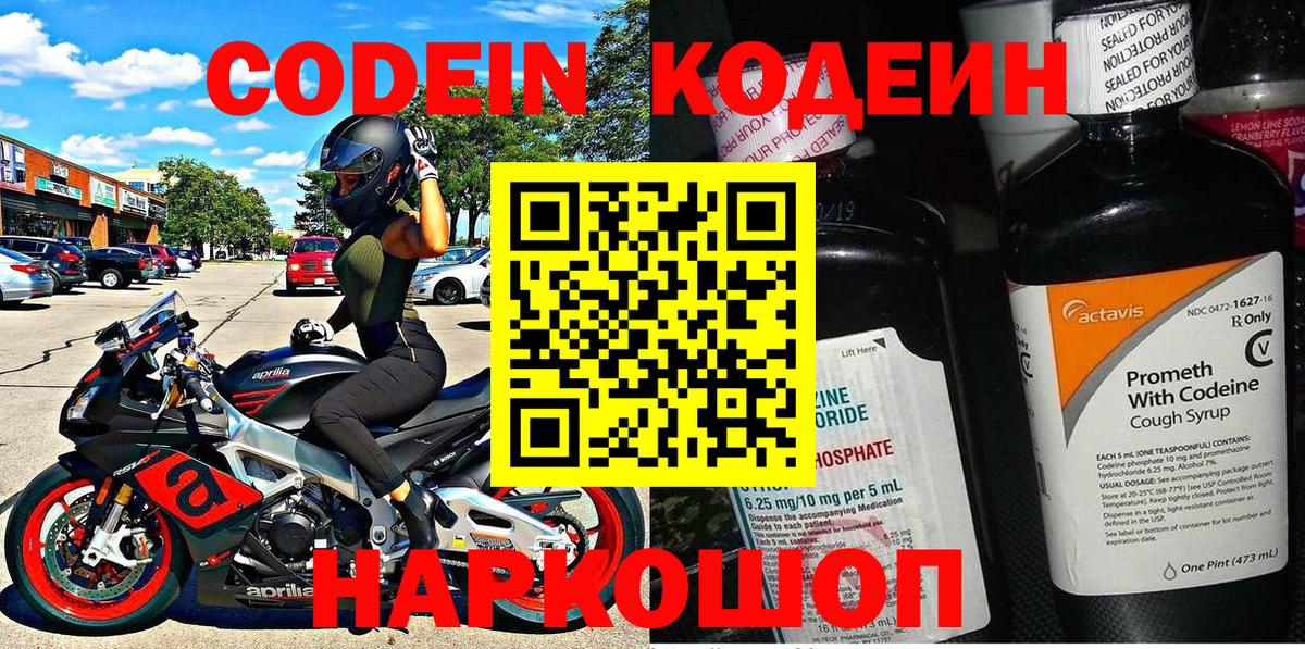 Кодеиновый сироп Lean Purple Drank  Вход с VPN  Елабуга  Codein Purple Drank 